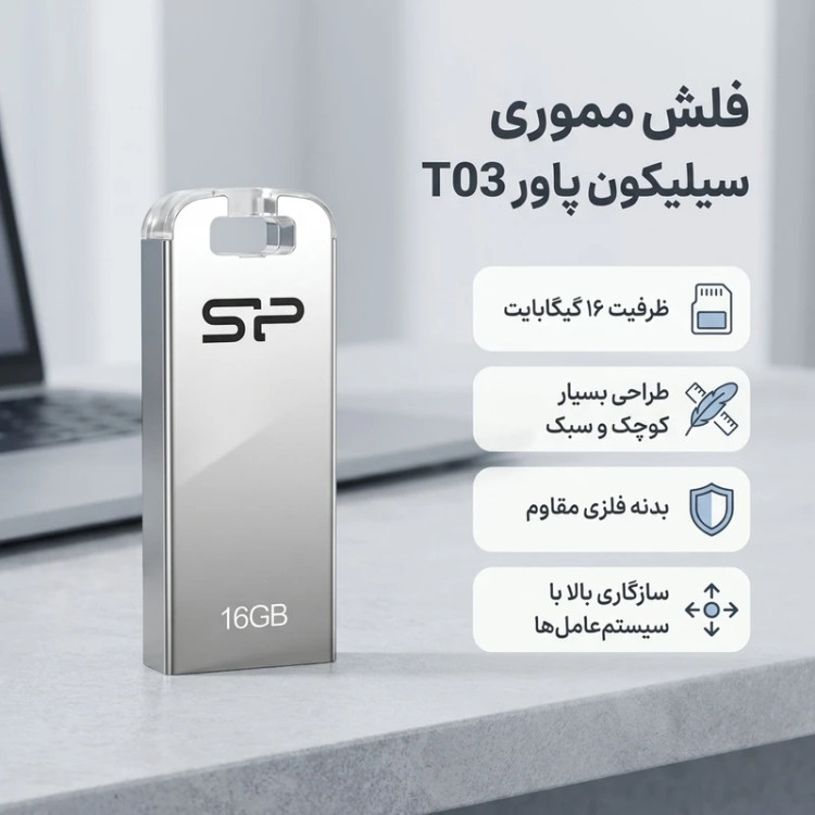 فلش مموری 16 گیگابایت سیلیکون پاور مدل Touch T03 ضد آب و ضد ضربه با بدنه استیل ضد زنگ و نرمافزار پشتیبانگیری زمانبندیشده و امکانات امنیتی